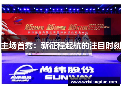 主场首秀：新征程起航的注目时刻