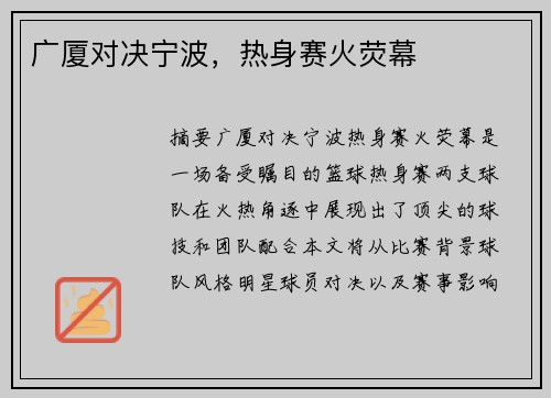 广厦对决宁波，热身赛火荧幕
