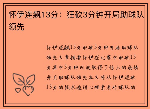 怀伊连飙13分：狂砍3分钟开局助球队领先