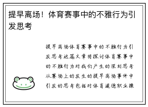 提早离场！体育赛事中的不雅行为引发思考