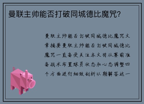 曼联主帅能否打破同城德比魔咒？
