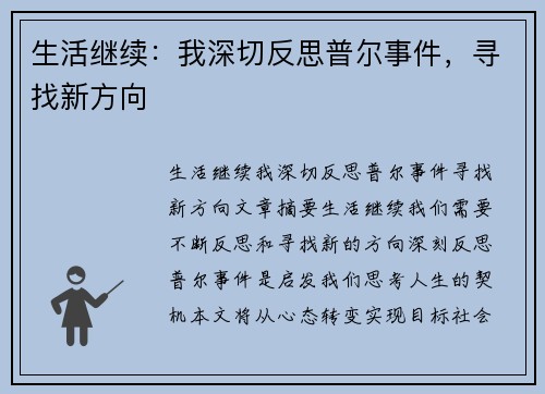 生活继续：我深切反思普尔事件，寻找新方向